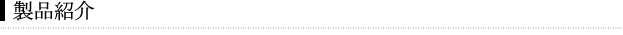 製品紹介